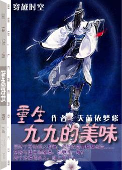 重生九九的美味 BY天蓝依梦紫(完结+番外) 重生九九的美味 BY天蓝依梦紫(完结+番外)