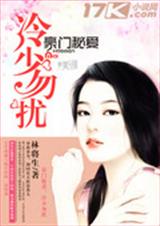 豪门秘爱:冷少勿扰 豪门秘爱:冷少勿扰
