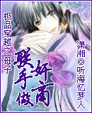 极品穿越之母子联手做奸商封面