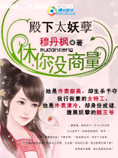 殿下太妖孽:休你没商量封面