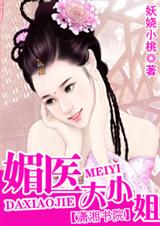 媚医大小姐(全本) 媚医大小姐(全本)