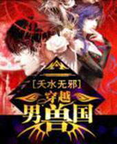 穿越男兽国 穿越男兽国