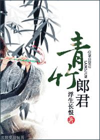 青竹郎君封面
