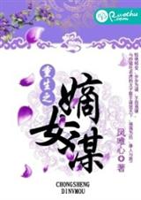 重生之嫡女谋 重生之嫡女谋