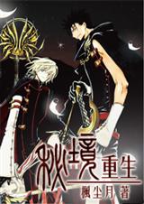 耽美 秘境重生封面