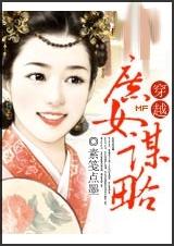 穿越:庶女谋略 穿越:庶女谋略