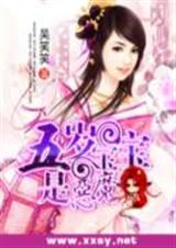 五岁宝宝是恶魔(完) 五岁宝宝是恶魔(完)