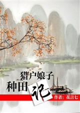 猎户娘子种田记封面