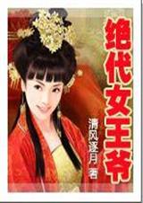 绝代女王爷 绝代女王爷