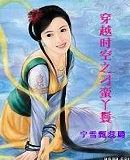 穿越之刁蛮逃嫁妻 穿越之刁蛮逃嫁妻