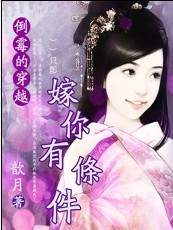 倒霉的穿越:嫁你有条件封面