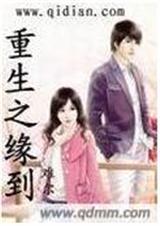 重生之缘到封面