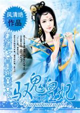 驭鬼皇妃:黑道女皇霸业天下封面