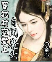 穿越时空爱上自闭魔头wegwe封面