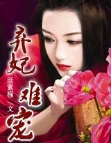 残酷王爷:弃妃难宠封面