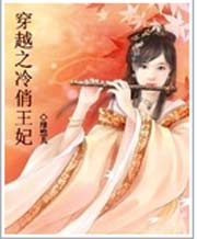 冷俏王妃 冷俏王妃