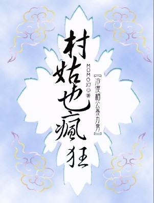 极品穿越:村姑也疯狂封面