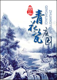 青花瓷庄园封面