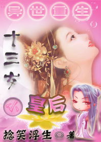 〖完结〗异世重生之十三岁小皇后 〖完结〗异世重生之十三岁小皇后