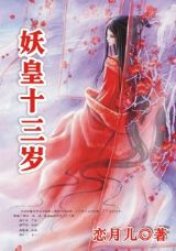 狼的花嫁:妖皇十三岁封面