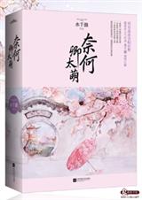 卿本黑萌之妖妃来袭 卿本黑萌之妖妃来袭