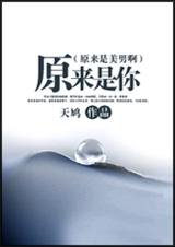 (原来是美男啊)原来是你 (原来是美男啊)原来是你