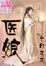 医娘-千幻双双封面