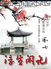 浮生闲记 浮生闲记