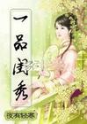 穿越之一品闺秀封面