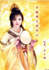 丑小鸭-不做帝王的女人封面