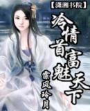 冷情首富魅天下封面