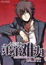 综漫之弟弟难为(已更新到213章) 续传6 综漫之弟弟难为(已更新到213章) 续传6