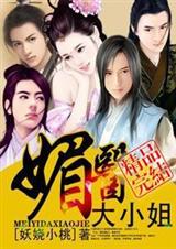 媚医大小姐 媚医大小姐