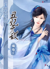 霉女穿越:丑妃无敌 霉女穿越:丑妃无敌