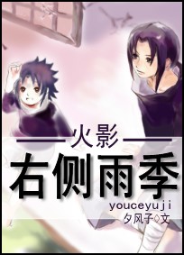 (火影)右侧雨季封面