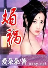 爱朵朵 媚祸封面