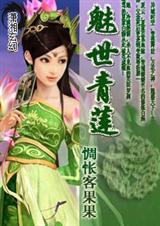魅世青莲(完结)封面