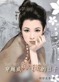 射凋之穿越成跟班的日子 完结封面