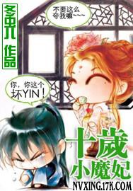十岁小魔妃全本 十岁小魔妃全本