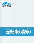 云归来(清穿) 云归来(清穿)