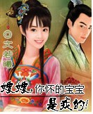 嫂嫂,你怀的宝宝是我的! 嫂嫂,你怀的宝宝是我的!