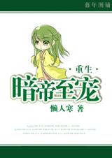 重生之暗帝至宠 重生之暗帝至宠