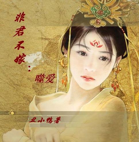 非君不嫁:噬爱(完结) 非君不嫁:噬爱(完结)