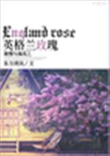 傲慢与偏见之英格兰玫瑰封面