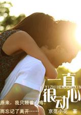 一直很动心封面
