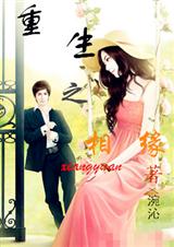 重生之相缘 重生之相缘