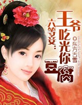 六等妾:王爷,吃光你豆腐!封面