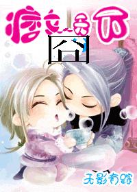 痞女囧天下封面