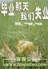 毕业那天我们失业封面