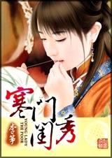 寒门闺秀 全封面
